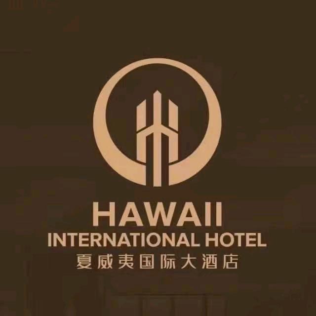 夏威夷国际大酒店