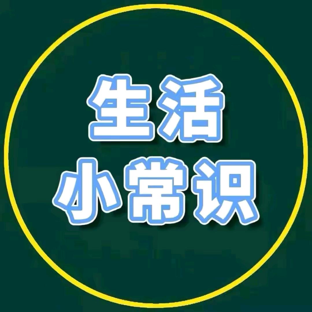生活小常识🌸