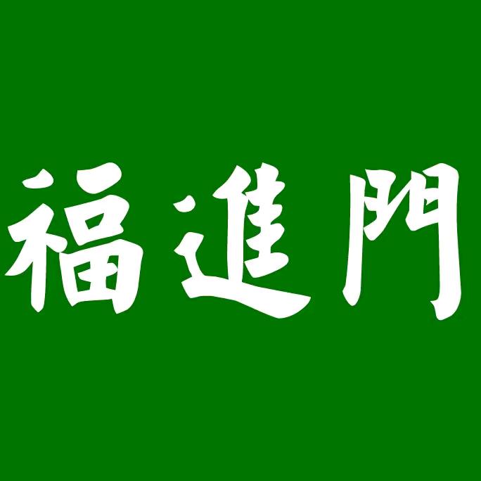 福进门肥料厂家