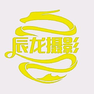 辰龙摄影