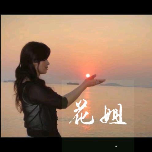 花姐·辑流年