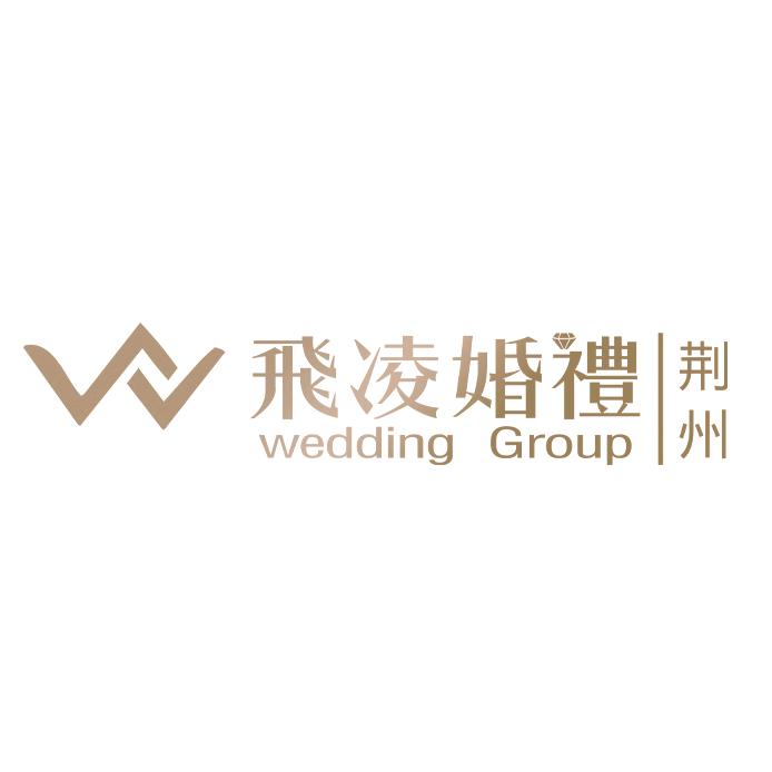 荆州飞凌婚礼