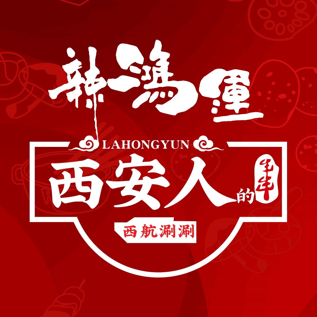 辣鸿运西航涮涮