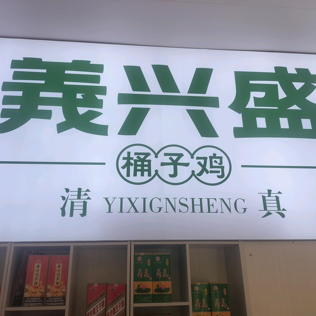 老兵创业-开封桶子鸡義兴盛