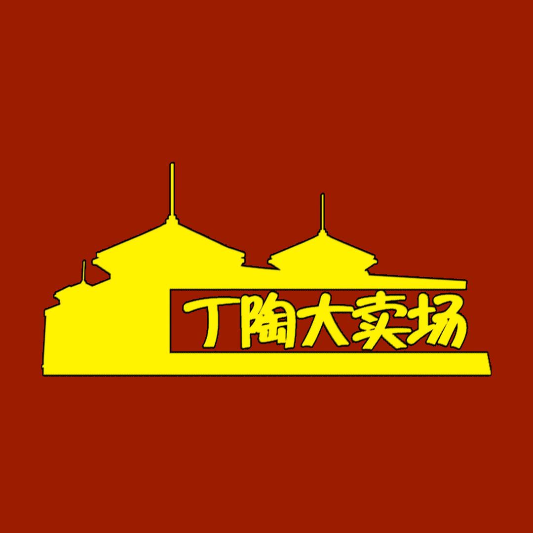 丁陶大卖场