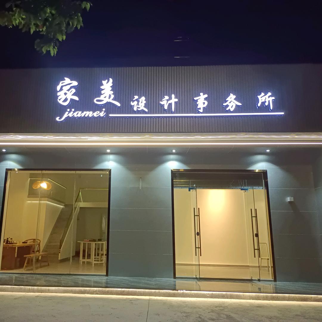 广东普宁家美装饰有限公司《成哥》