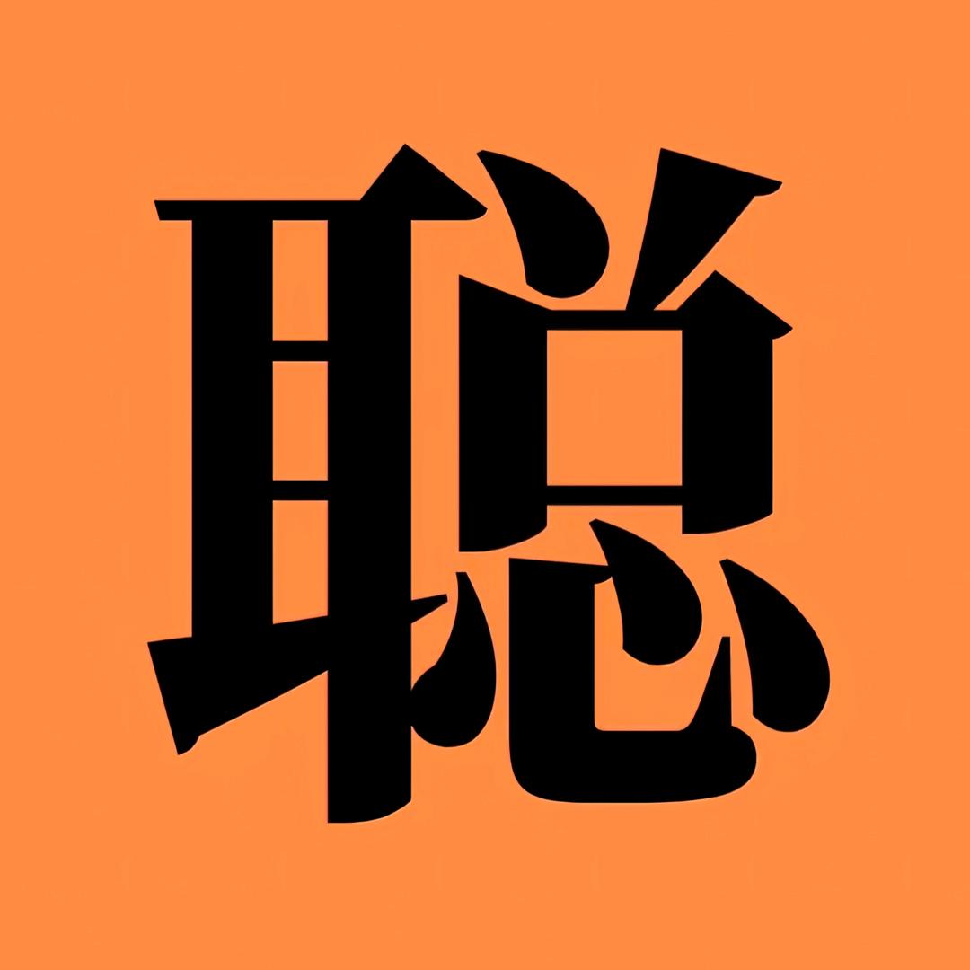大聪明讲故事