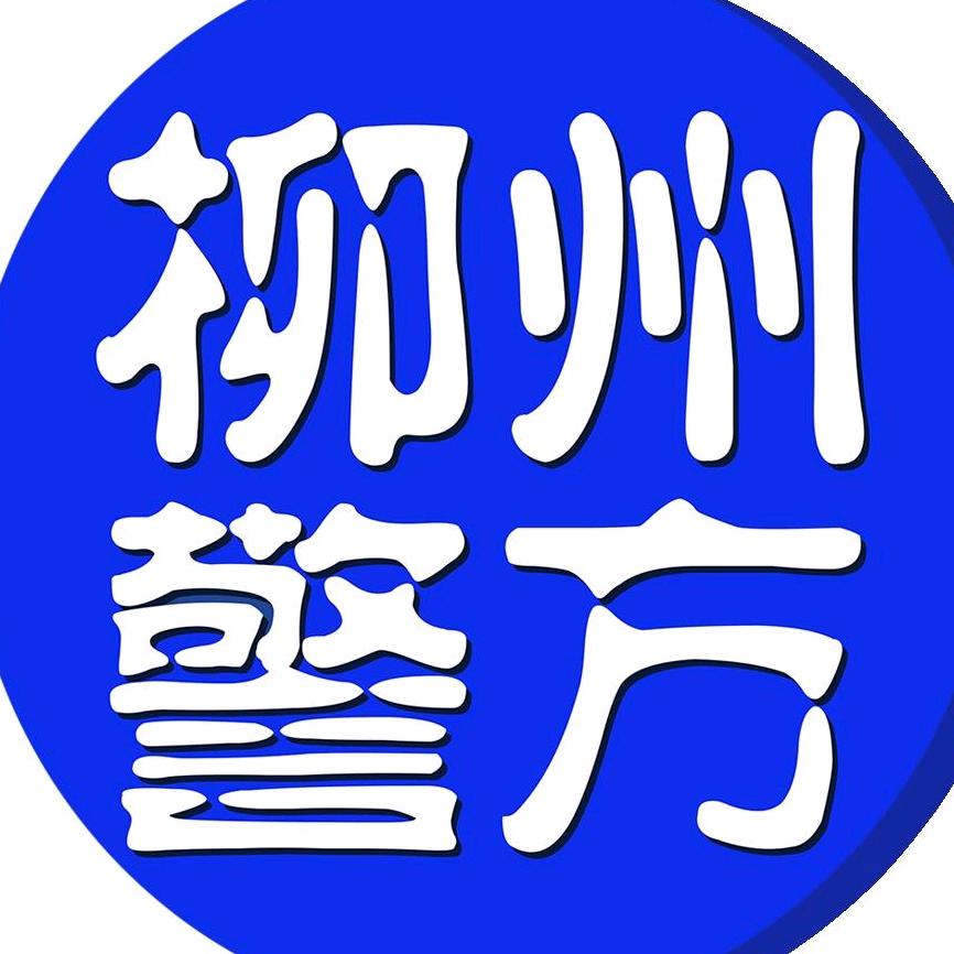 柳州警方
