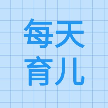 每天育儿