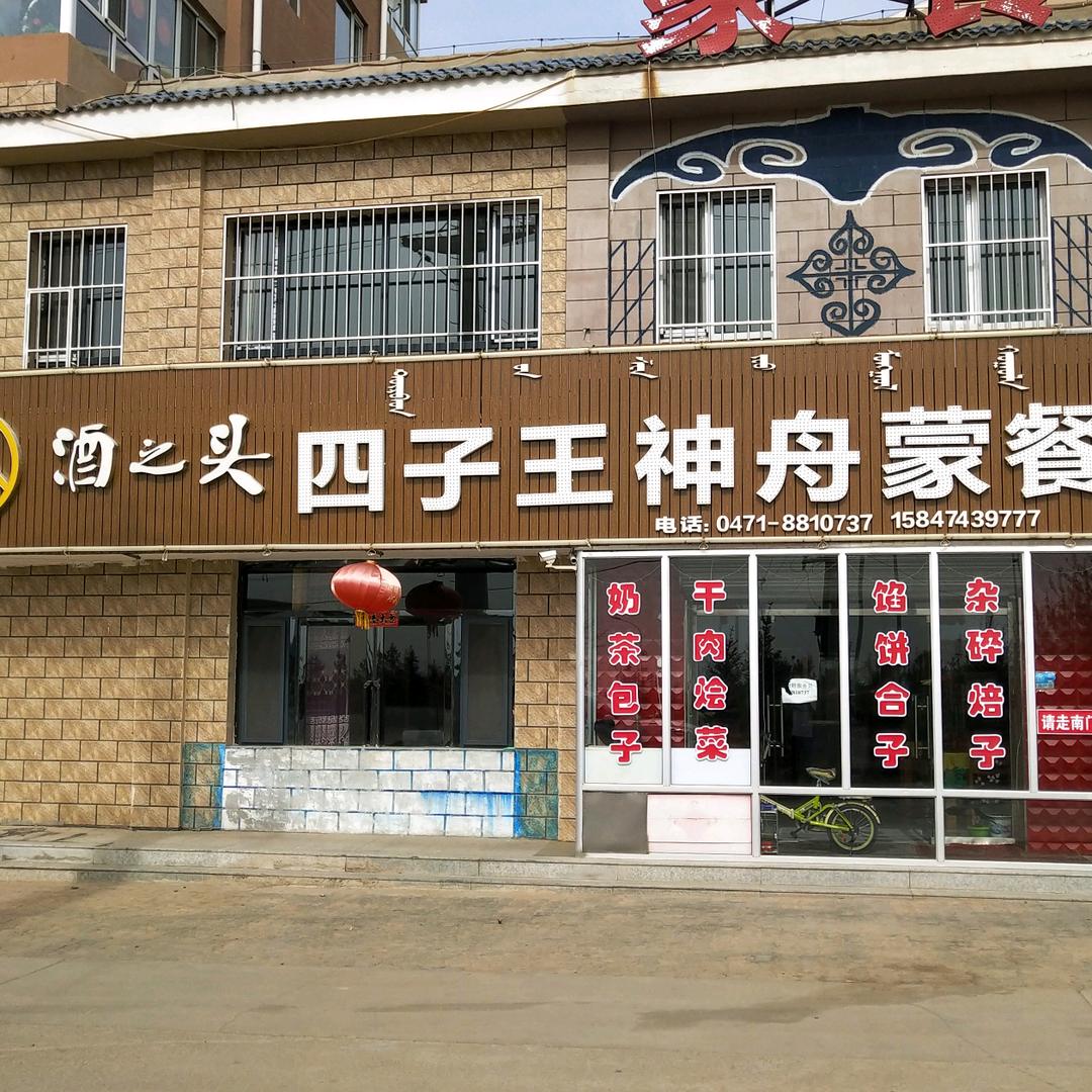 武川县四子王神舟蒙餐   高美钟