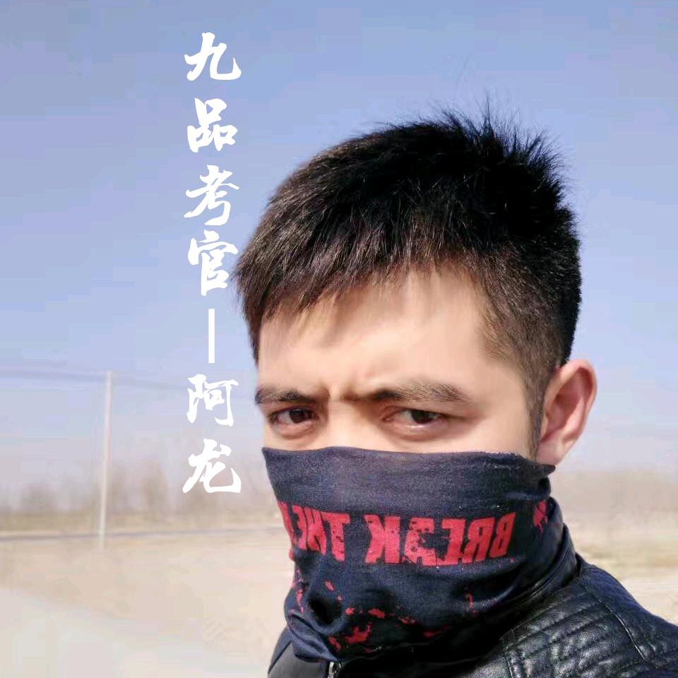 九品烤官（阿龙）