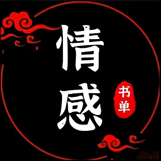 如贝儿/情感书单