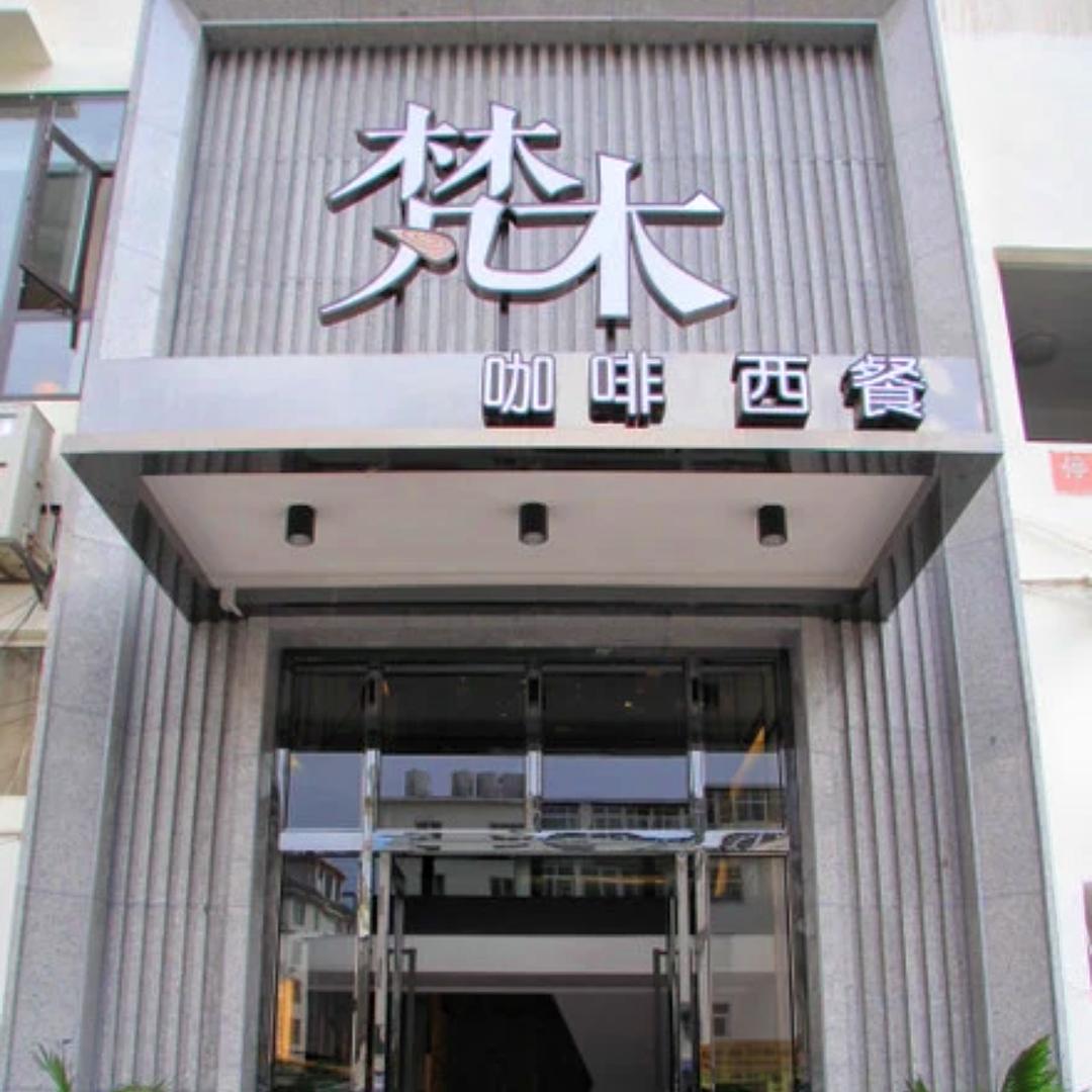 西昌梵木餐饮管理有限公司