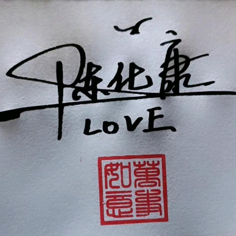 开心💗💗陈哥🌹🌹