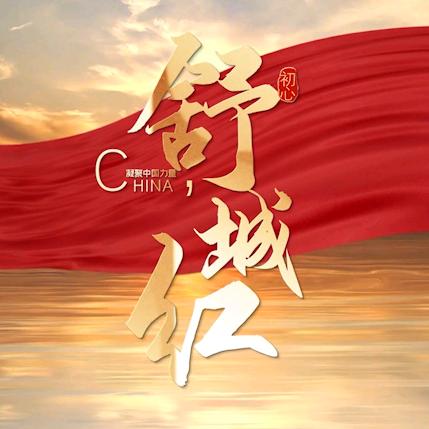 舒城红