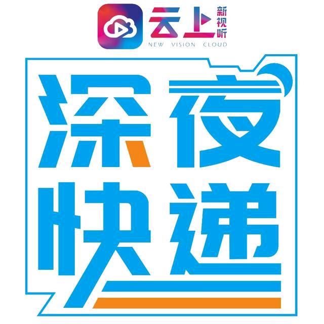 云上深夜快递