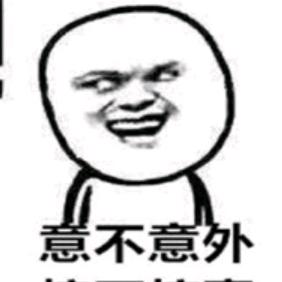 很意外