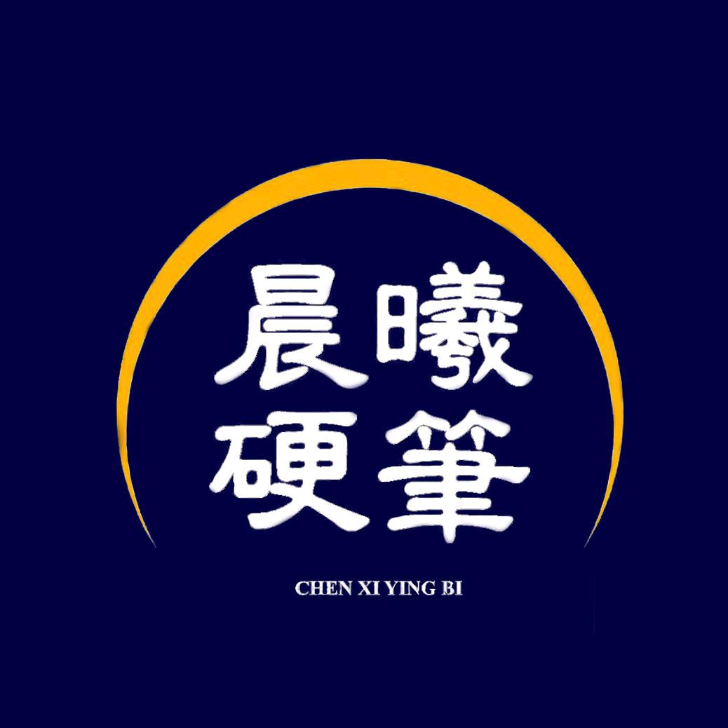晨曦硬笔书法