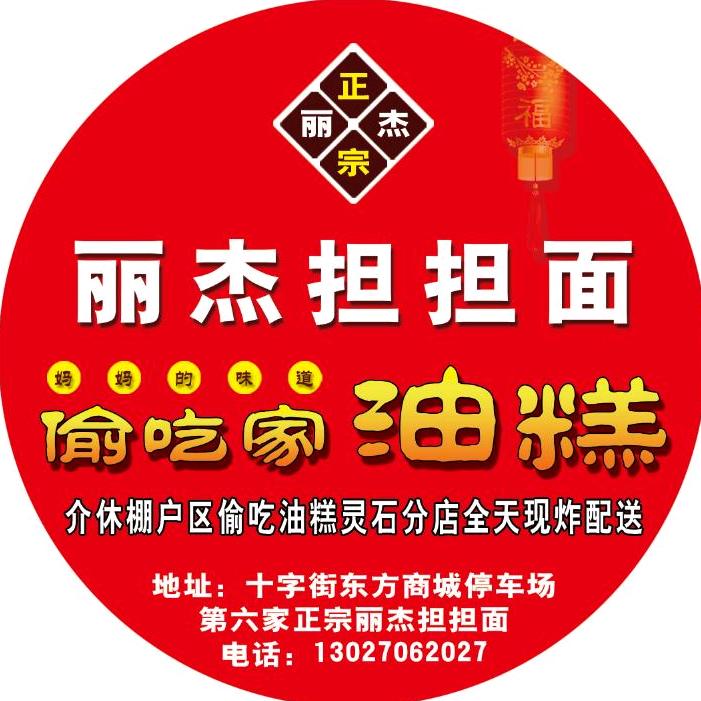 正宗丽杰担担面