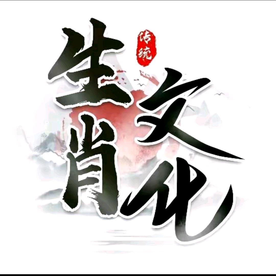老张说生肖