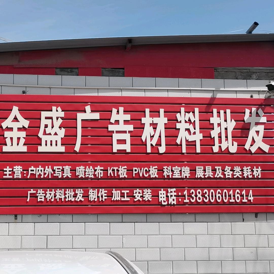 金盛