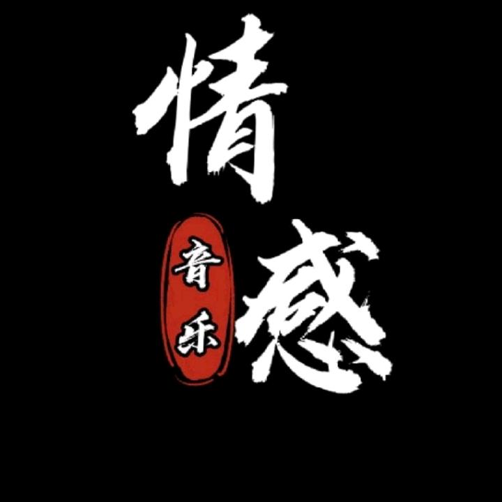 情感❤️音乐