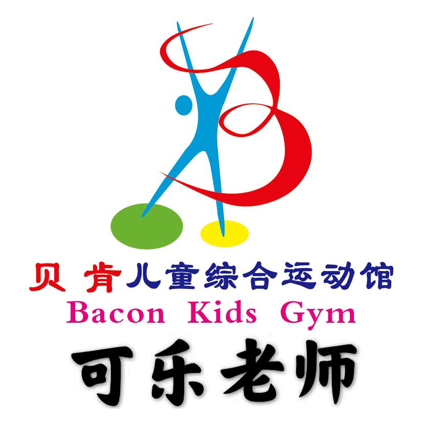 贝肯儿童综合运动馆