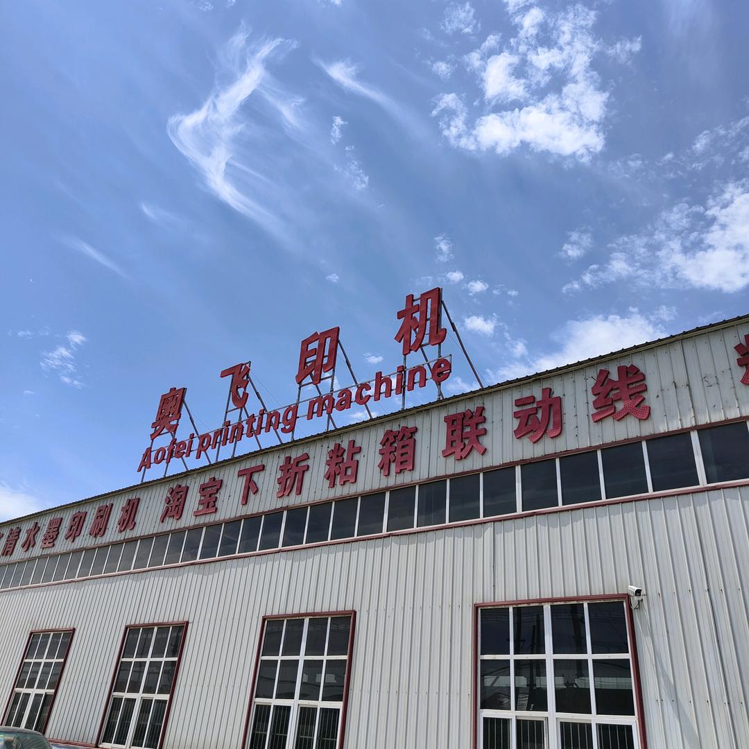 奥飞纸箱机械制造有限公司