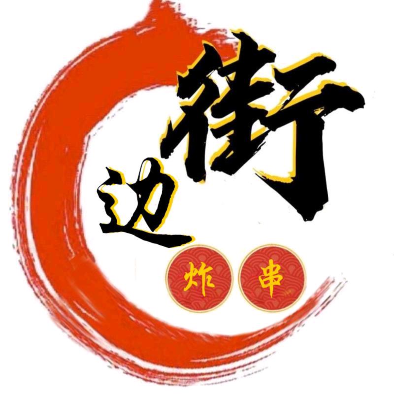 晋城街边炸串