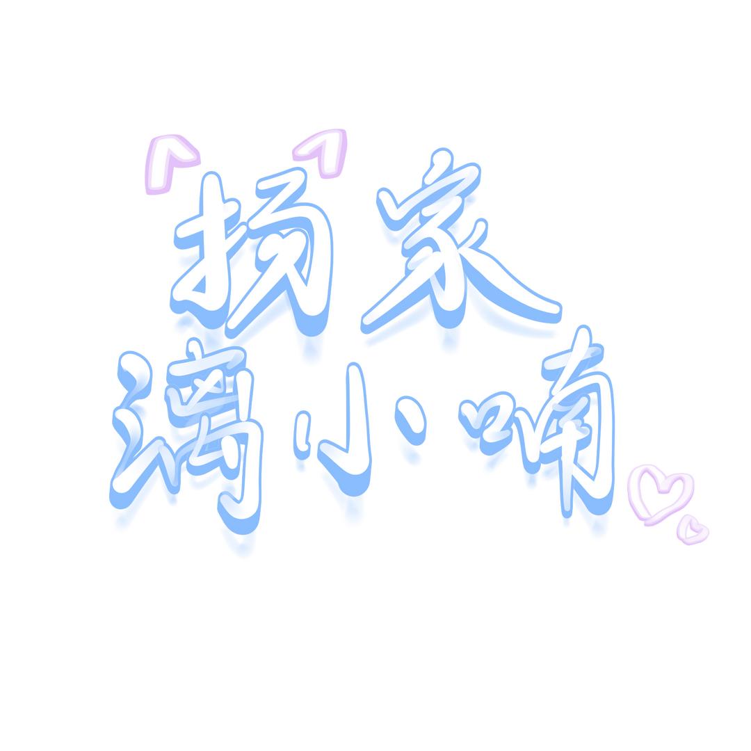 扬家漓小喃