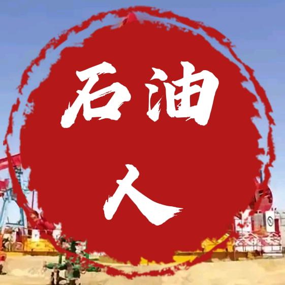 石油人说石油事