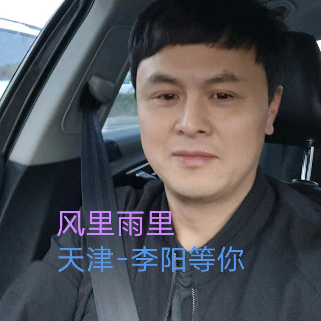 天津-李阳