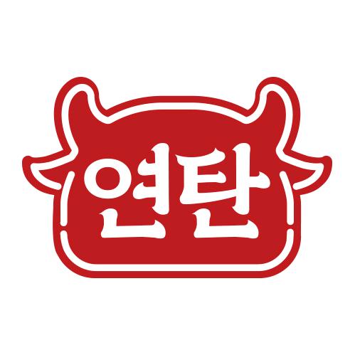 珲春延炭乳酸菌烤肉店