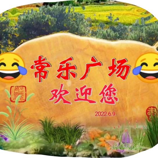 常乐.