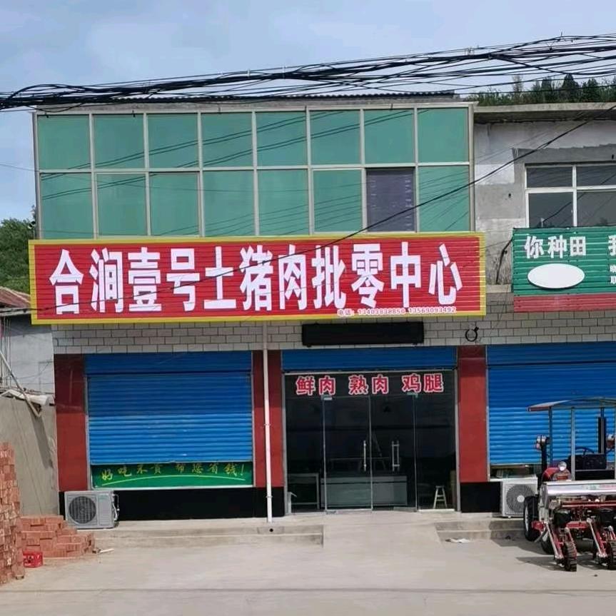 合涧镇壹号土猪肉批零中心