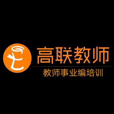 高联教师