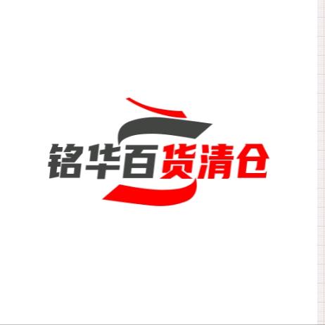 铭华百货清仓