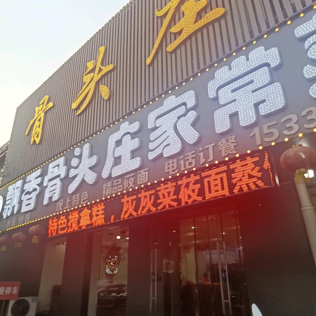 飘香骨头庄