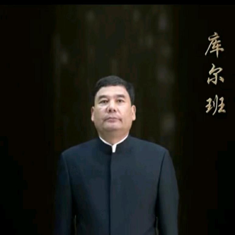 库尔班校长
