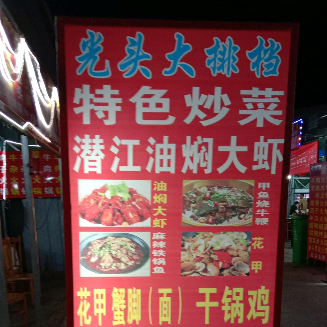 光头大排档