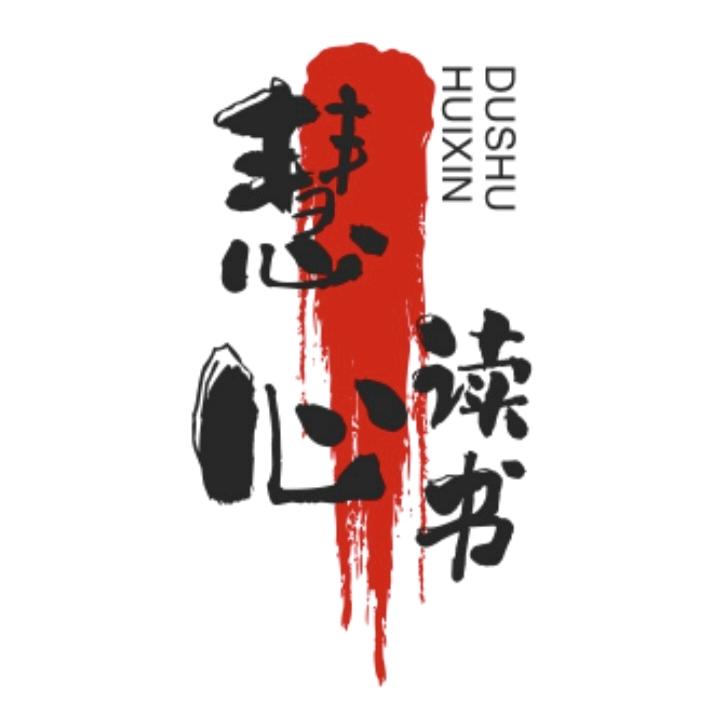 慧心读书