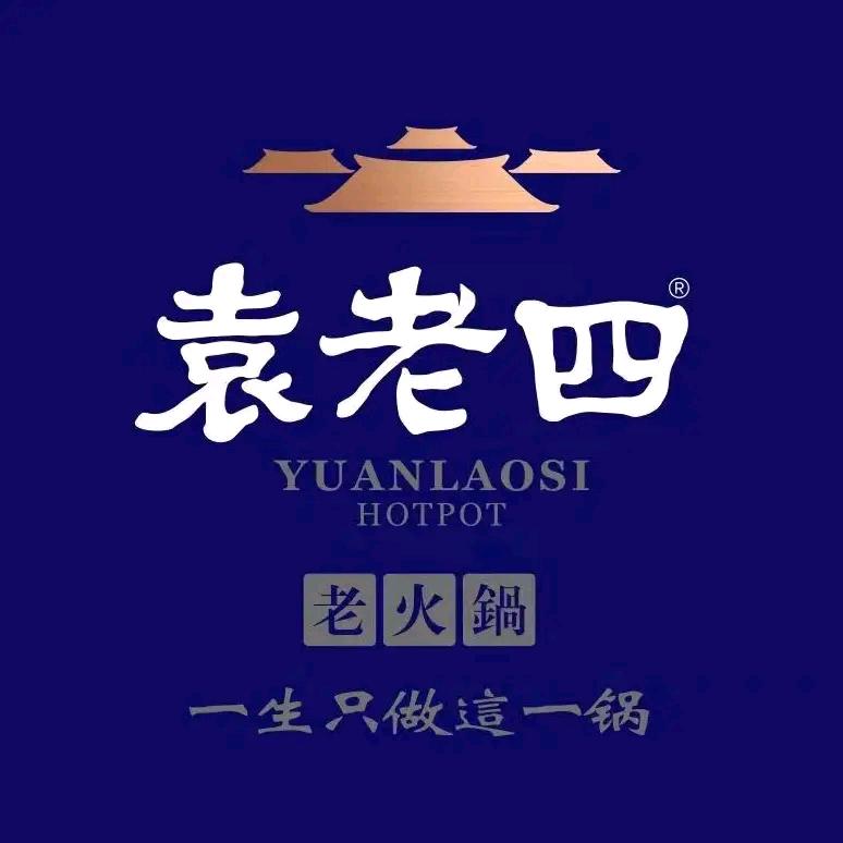 袁老四老火锅(新郑店)