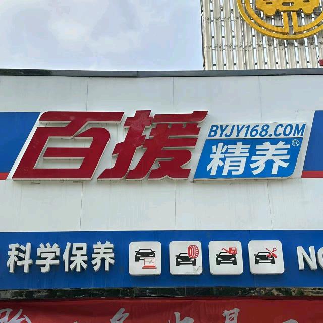 百援精养(学府街店)