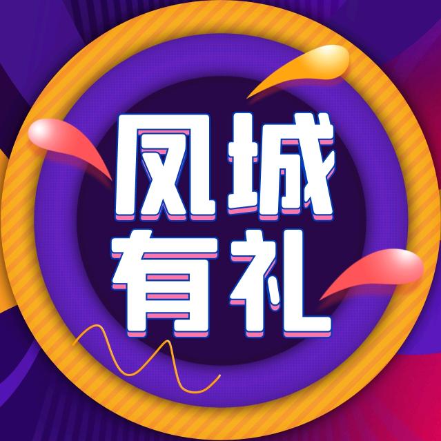 凤城有礼/冰雪嘉年华
