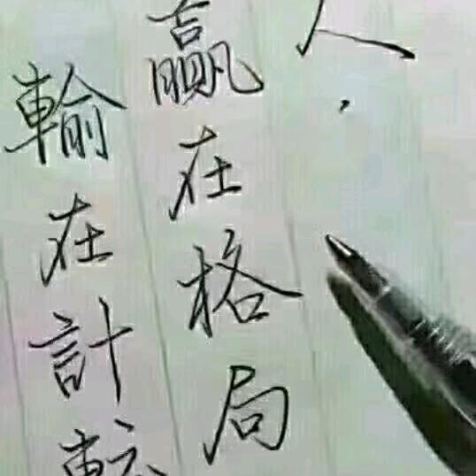 真诚