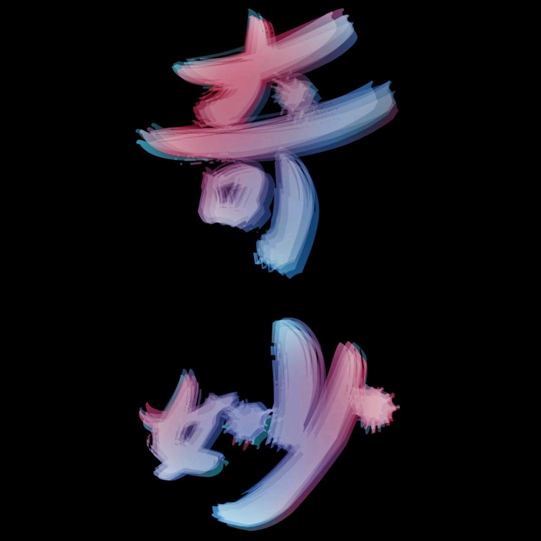 奇妙短剧