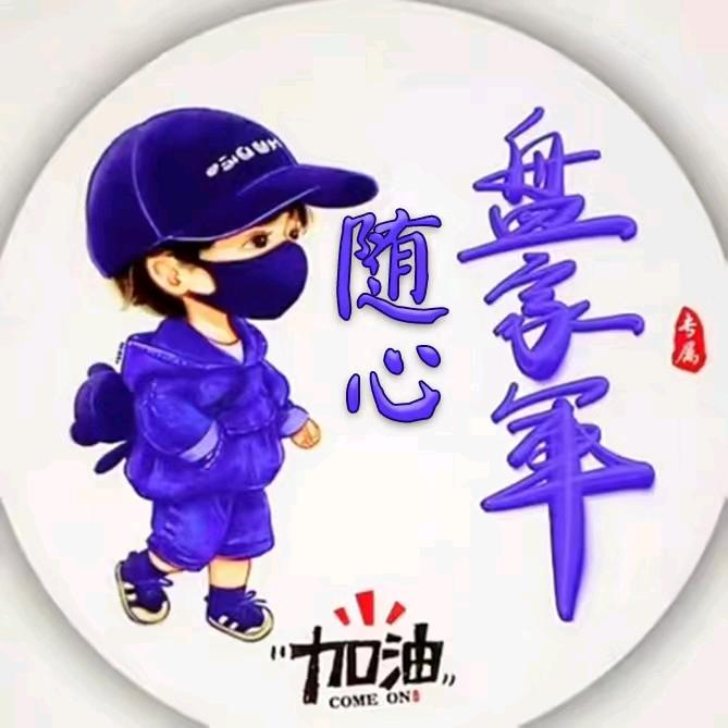 随心༺盘家軍༻