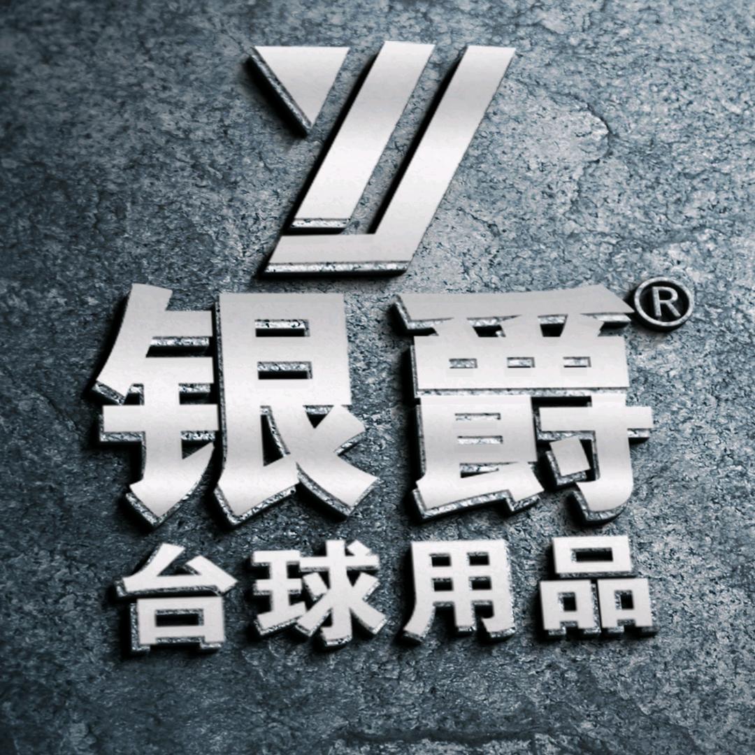 台球桌厂家—银爵台球厂