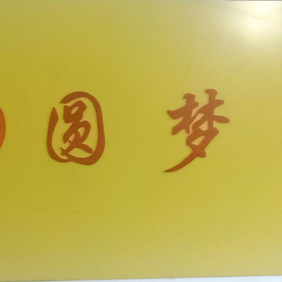 圆梦教育21：20直播
