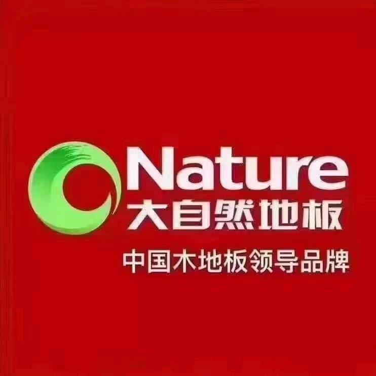 武威大自然地板